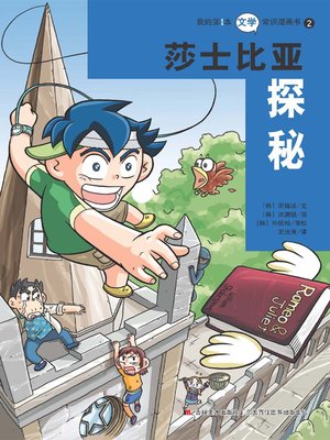 我的第一本文学常识漫画书：堂吉诃德探秘- Old Colony Library Network